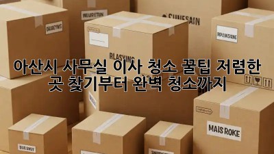 아산시 사무실 이사 청소 꿀팁! 저렴한 곳 찾기부터 완벽 청소까지! ✨
