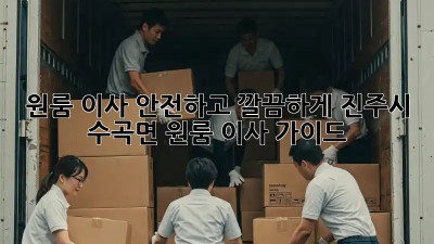 원룸 이사, 안전하고 깔끔하게! 진주시 수곡면 원룸 이사 가이드