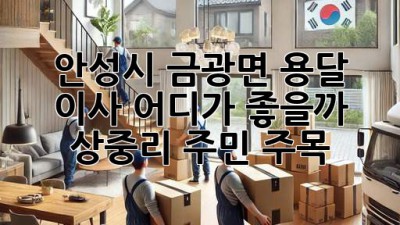안성시 금광면 용달 이사, 어디가 좋을까? 🤔 상중리 주민 주목! ✨