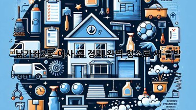 남가좌2동 이사 후 정리🧹 완벽 청소로 새 출발✨