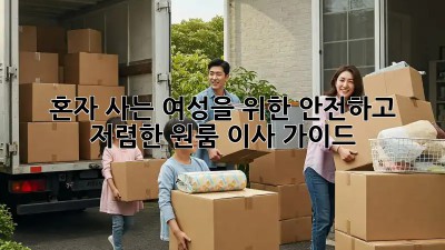 혼자 사는 여성을 위한 안전하고 저렴한 원룸 이사 가이드