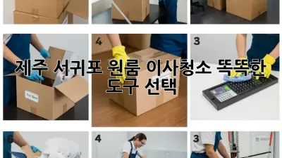 제주 서귀포 원룸 이사청소, 똑똑한 도구 선택!