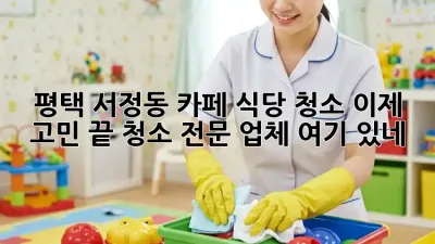 평택 서정동 카페, 식당 청소🧹✨ 이제 고민 끝! 청소 전문 업체 여기 있네!