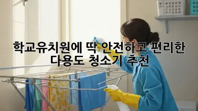 학교/유치원에 딱! 안전하고 편리한 다용도 청소기 추천