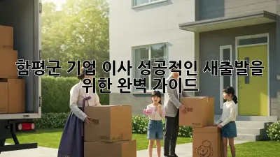 함평군 기업 이사, 성공적인 새출발을 위한 완벽 가이드
