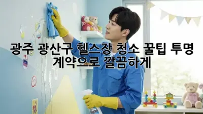 광주 광산구 헬스장 청소 꿀팁🍯: 투명 계약으로 깔끔하게!
